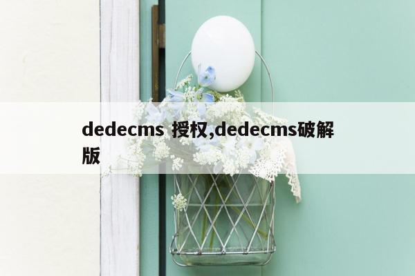 dedecms 授权,dedecms破解版