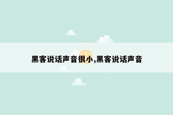 黑客说话声音很小,黑客说话声音