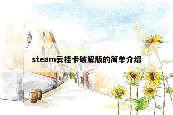 steam云挂卡破解版的简单介绍