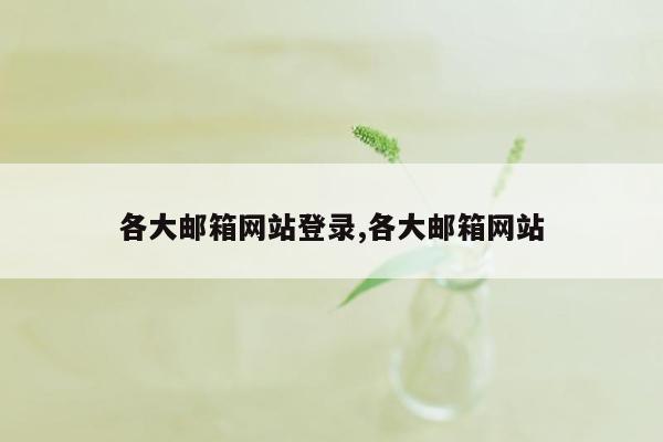 各大邮箱网站登录,各大邮箱网站