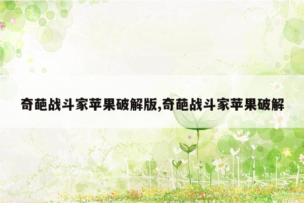 奇葩战斗家苹果破解版,奇葩战斗家苹果破解