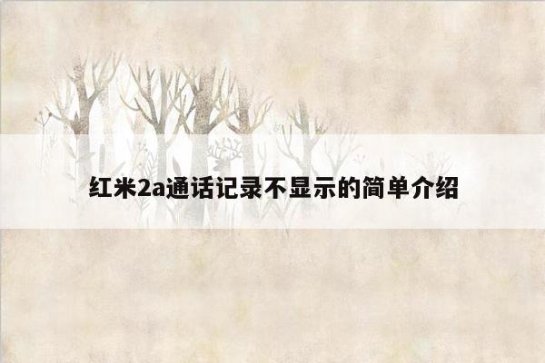 红米2a通话记录不显示的简单介绍