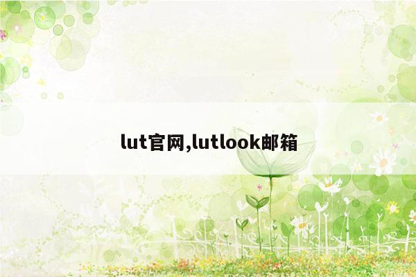 lut官网,lutlook邮箱