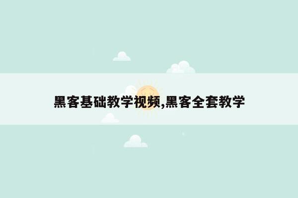 黑客基础教学视频,黑客全套教学