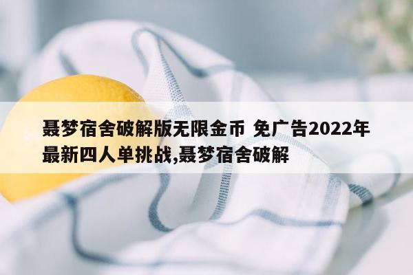 聂梦宿舍破解版无限金币 免广告2022年最新四人单挑战,聂梦宿舍破解