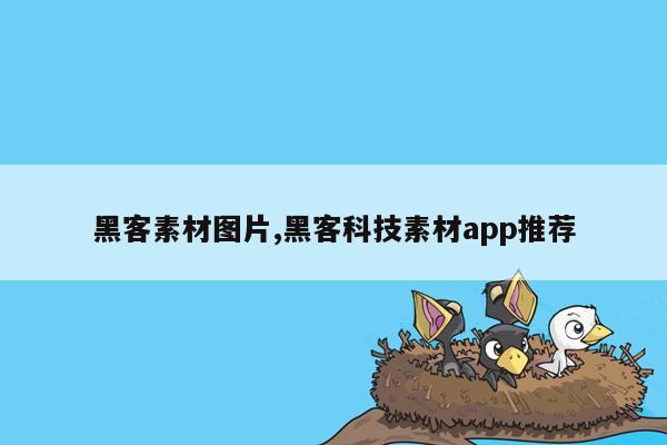 黑客素材图片,黑客科技素材app推荐