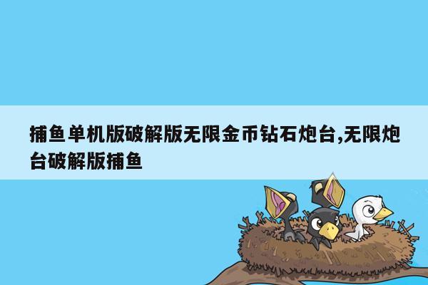 捕鱼单机版破解版无限金币钻石炮台,无限炮台破解版捕鱼