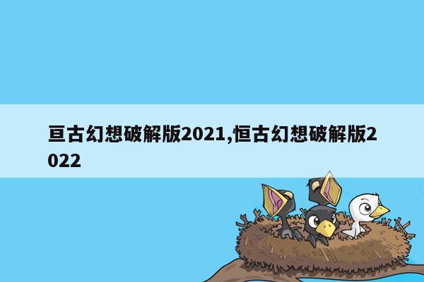 亘古幻想破解版2021,恒古幻想破解版2022