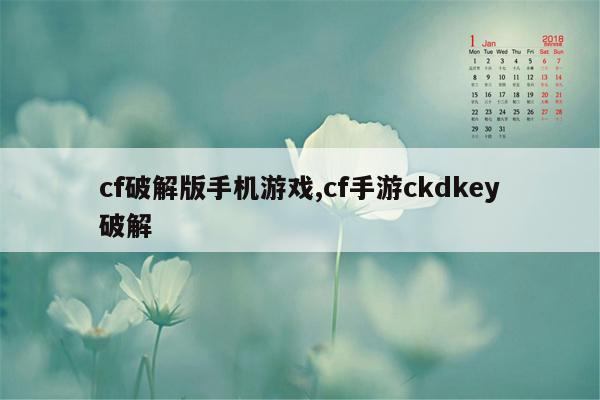 cf破解版手机游戏,cf手游ckdkey破解