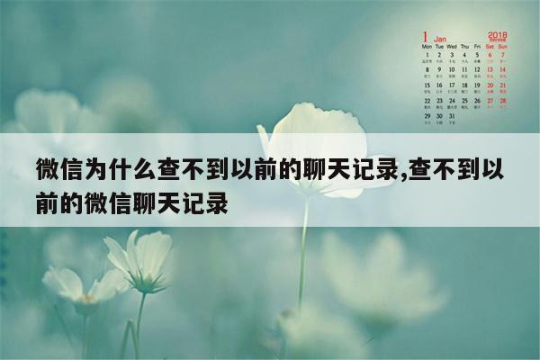 微信为什么查不到以前的聊天记录,查不到以前的微信聊天记录