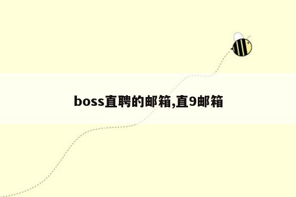 boss直聘的邮箱,直9邮箱