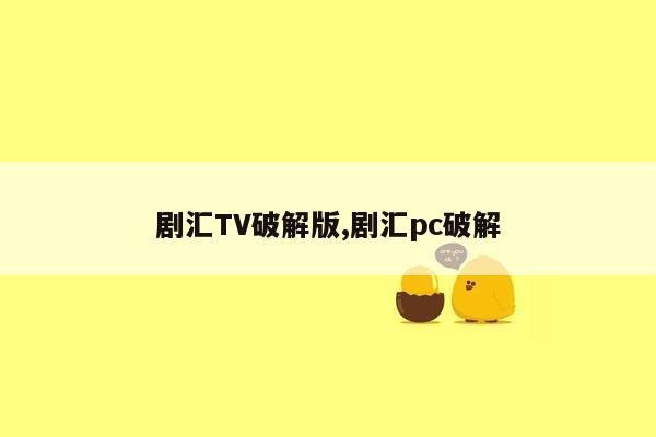 剧汇TV破解版,剧汇pc破解