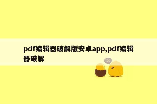 pdf编辑器破解版安卓app,pdf编辑器破解