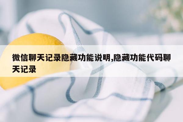 微信聊天记录隐藏功能说明,隐藏功能代码聊天记录