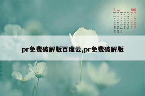 pr免费破解版百度云,pr免费破解版