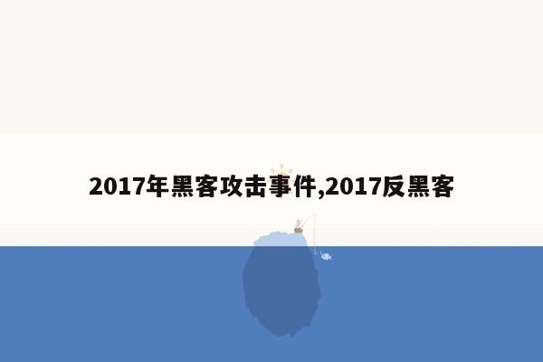 2017年黑客攻击事件,2017反黑客