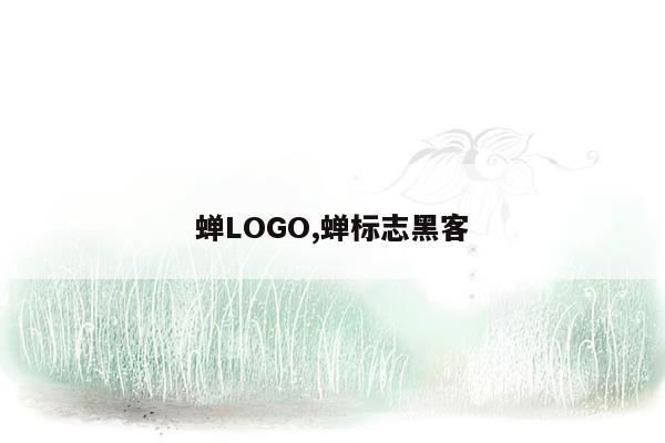 蝉LOGO,蝉标志黑客