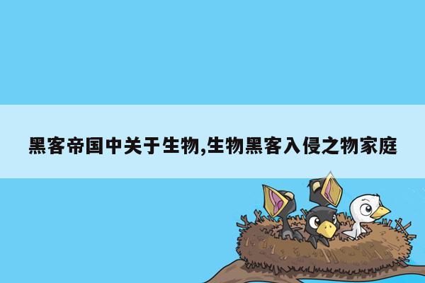 黑客帝国中关于生物,生物黑客入侵之物家庭