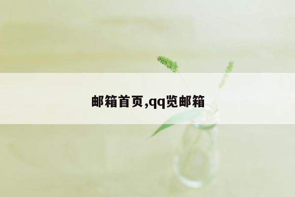 邮箱首页,qq览邮箱