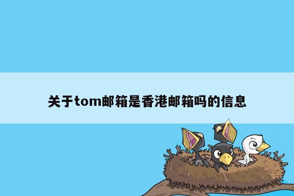 关于tom邮箱是香港邮箱吗的信息