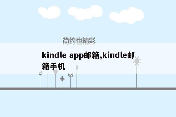 kindle app邮箱,kindle邮箱手机