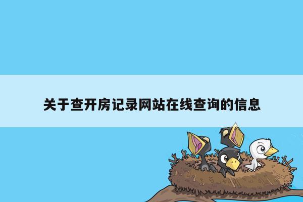 关于查开房记录网站在线查询的信息