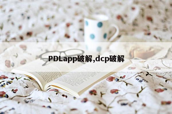 PDLapp破解,dcp破解