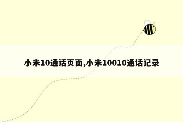 小米10通话页面,小米10010通话记录