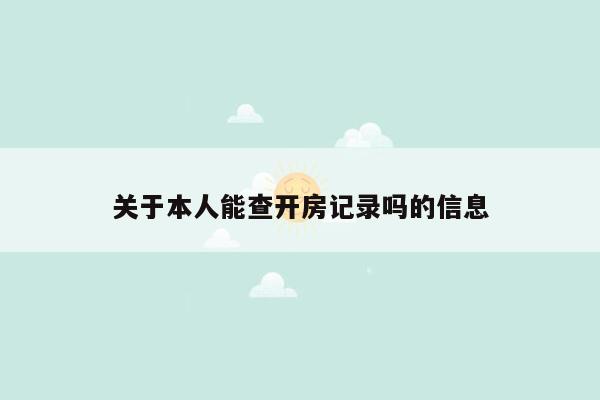 关于本人能查开房记录吗的信息