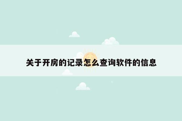 关于开房的记录怎么查询软件的信息