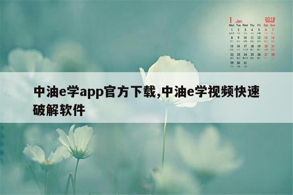 中油e学app官方下载,中油e学视频快速破解软件