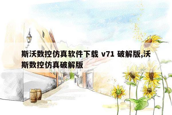 斯沃数控仿真软件下载 v71 破解版,沃斯数控仿真破解版