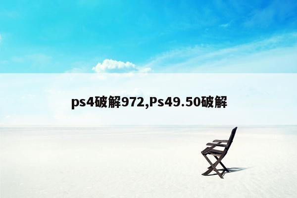 ps4破解972,Ps49.50破解