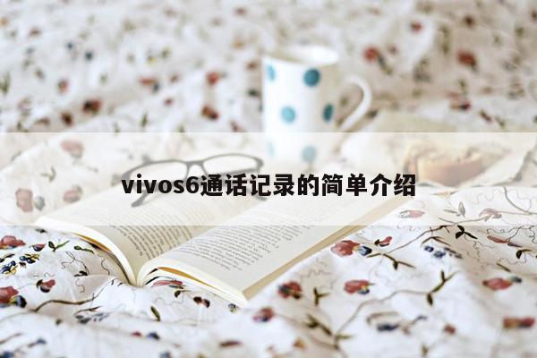 vivos6通话记录的简单介绍