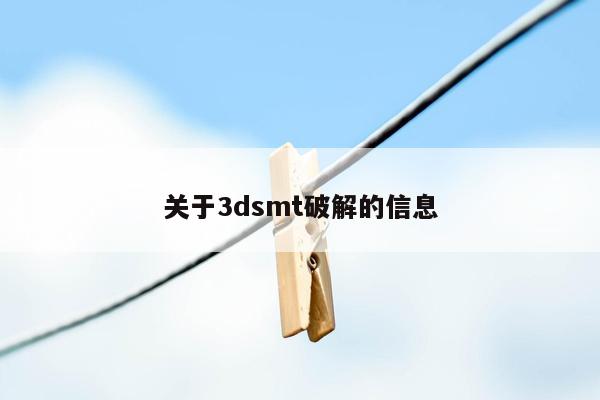 关于3dsmt破解的信息