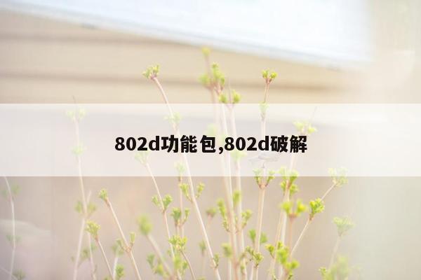 802d功能包,802d破解