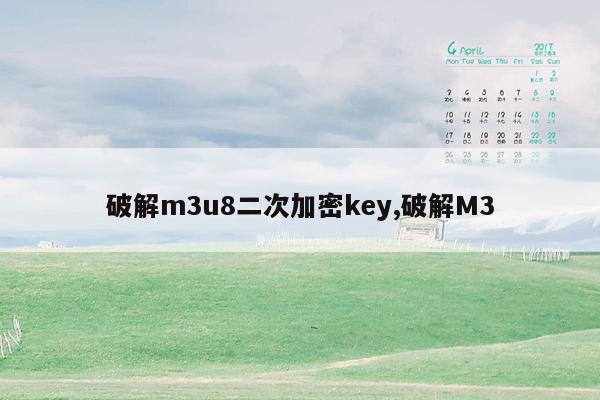 破解m3u8二次加密key,破解M3