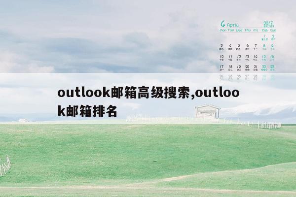 outlook邮箱高级搜索,outlook邮箱排名