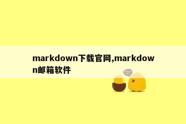 markdown下载官网,markdown邮箱软件