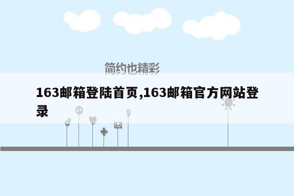 163邮箱登陆首页,163邮箱官方网站登录