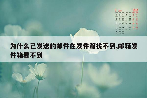 为什么已发送的邮件在发件箱找不到,邮箱发件箱看不到