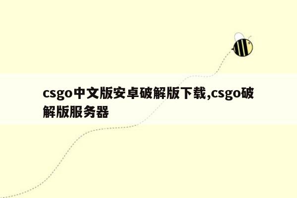 csgo中文版安卓破解版下载,csgo破解版服务器