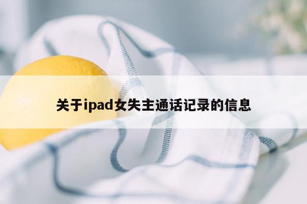 关于ipad女失主通话记录的信息