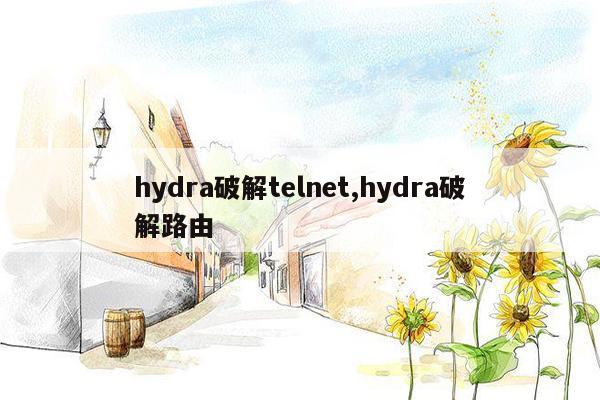 hydra破解telnet,hydra破解路由