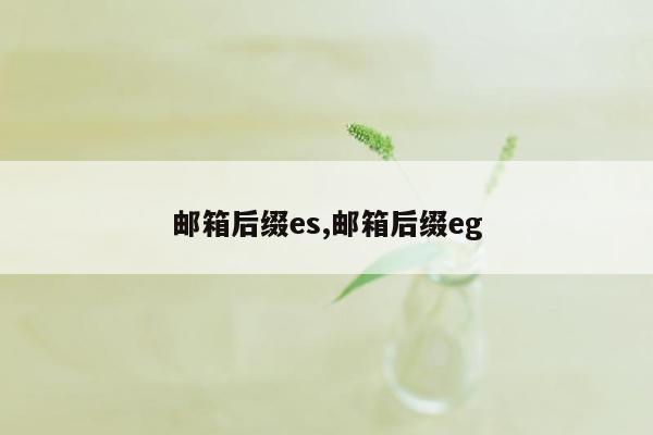 邮箱后缀es,邮箱后缀eg