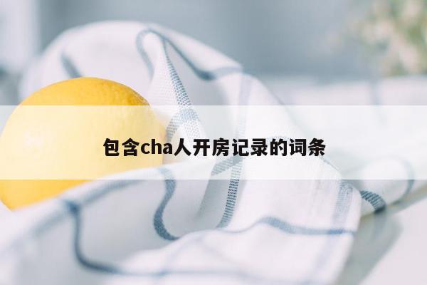 包含cha人开房记录的词条