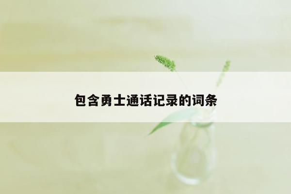 包含勇士通话记录的词条