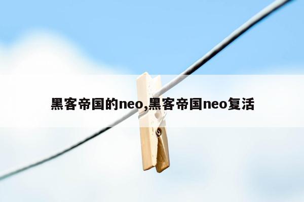 黑客帝国的neo,黑客帝国neo复活