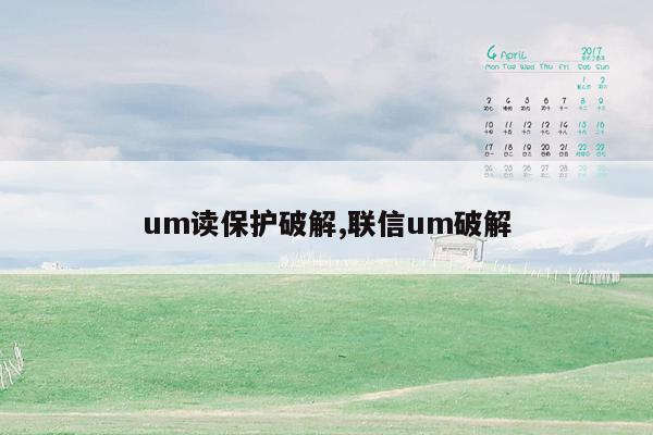 um读保护破解,联信um破解