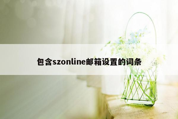 包含szonline邮箱设置的词条